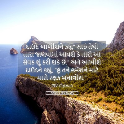 Picture 05 - 1 શમુએલ 28:2 GUJIRV - દાઉદે આખીશને - Bible Verse Picture