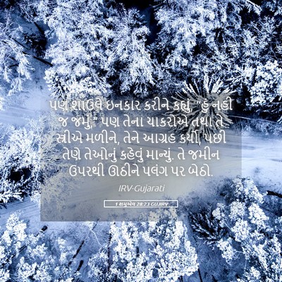 Picture 05 - 1 શમુએલ 28:23 GUJIRV - પણ શાઉલે ઇનકાર - Bible Verse Picture