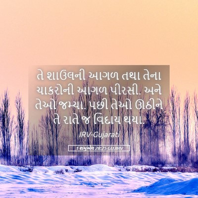 Picture 05 - 1 શમુએલ 28:25 GUJIRV - તે શાઉલની આગળ તથા - Bible Verse Picture