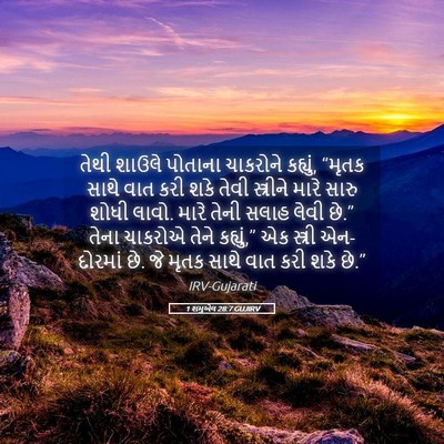 Picture 05 - 1 શમુએલ 28:7 GUJIRV - તેથી શાઉલે પોતાના - Bible Verse Picture