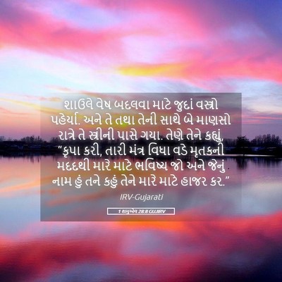 Picture 05 - 1 શમુએલ 28:8 GUJIRV - શાઉલે વેષ બદલવા - Bible Verse Picture