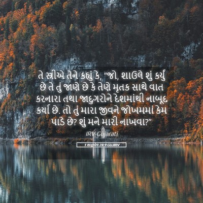 Picture 05 - 1 શમુએલ 28:9 GUJIRV - તે સ્ત્રીએ તેને - Bible Verse Picture