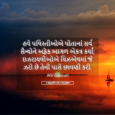 Picture 05 - 1 શમુએલ 29:1 GUJIRV - હવે પલિસ્તીઓએ - Bible Verse Picture