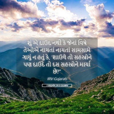 Picture 05 - 1 શમુએલ 29:5 GUJIRV - શું એ દાઉદ નથી કે - Bible Verse Picture