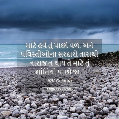 Picture 05 - 1 શમુએલ 29:7 GUJIRV - માટે હવે તું પાછો - Bible Verse Picture