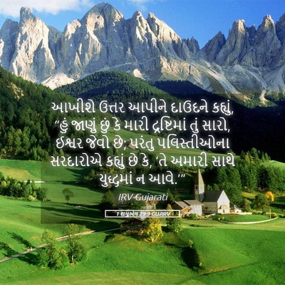 Picture 05 - 1 શમુએલ 29:9 GUJIRV - આખીશે ઉત્તર આપીને - Bible Verse Picture
