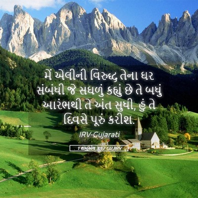 Picture 05 - 1 શમુએલ 3:12 GUJIRV - મેં એલીની વિરુદ્ધ - Bible Verse Picture