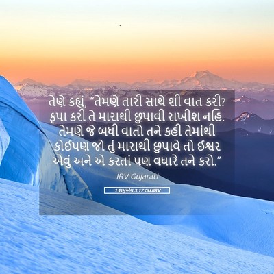 Picture 05 - 1 શમુએલ 3:17 GUJIRV - તેણે કહ્યું, - Bible Verse Picture
