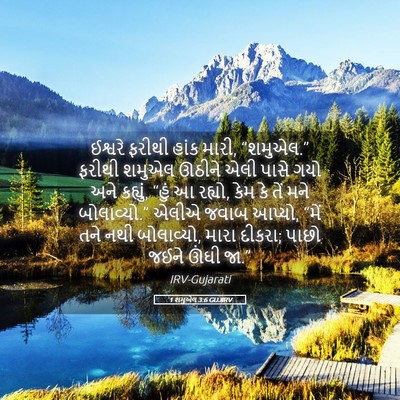 Picture 05 - 1 શમુએલ 3:6 GUJIRV - ઈશ્વરે ફરીથી હાંક - Bible Verse Picture