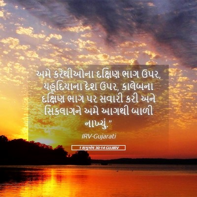 Picture 05 - 1 શમુએલ 30:14 GUJIRV - અમે કરેથીઓના - Bible Verse Picture