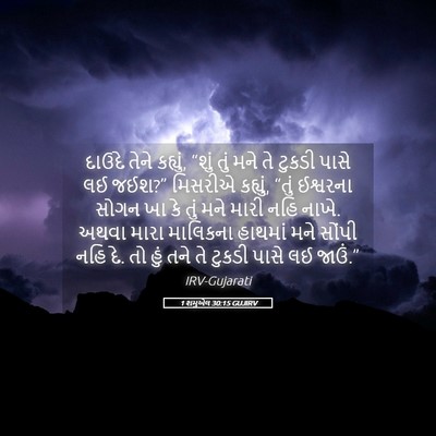 Picture 05 - 1 શમુએલ 30:15 GUJIRV - દાઉદે તેને કહ્યું, - Bible Verse Picture