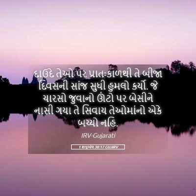 Picture 05 - 1 શમુએલ 30:17 GUJIRV - દાઉદે તેઓ પર - Bible Verse Picture