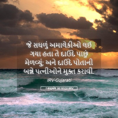 Picture 05 - 1 શમુએલ 30:18 GUJIRV - જે સઘળું અમાલેકીઓ - Bible Verse Picture