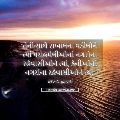 Picture 05 - 1 શમુએલ 30:29 GUJIRV - તેની સાથે રાખાલના - Bible Verse Picture