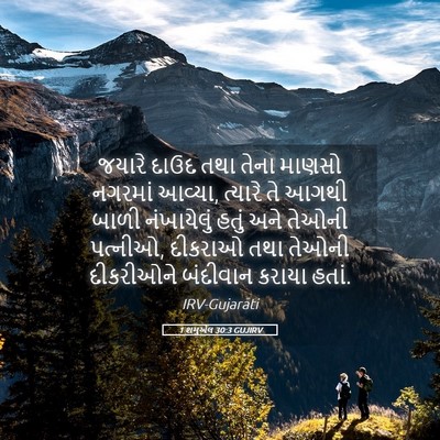Picture 05 - 1 શમુએલ 30:3 GUJIRV - જયારે દાઉદ તથા - Bible Verse Picture