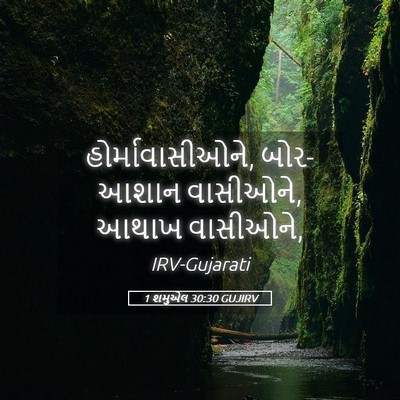 Picture 05 - 1 શમુએલ 30:30 GUJIRV - હોર્માવાસીઓને, - Bible Verse Picture