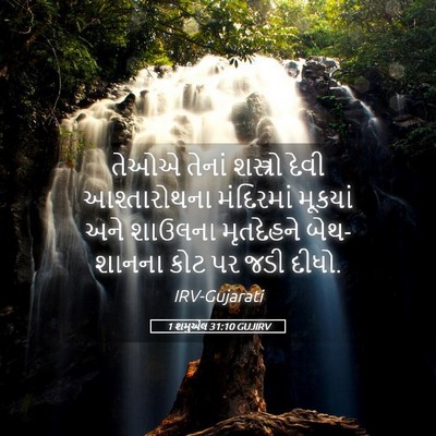 Picture 05 - 1 શમુએલ 31:10 GUJIRV - તેઓએ તેનાં - Bible Verse Picture