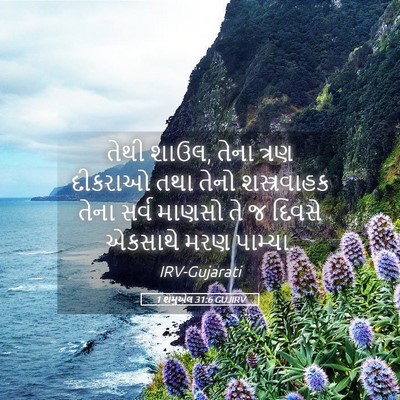 Picture 05 - 1 શમુએલ 31:6 GUJIRV - તેથી શાઉલ, તેના - Bible Verse Picture