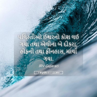 Picture 05 - 1 શમુએલ 4:11 GUJIRV - પલિસ્તીઓ ઈશ્વરનો - Bible Verse Picture