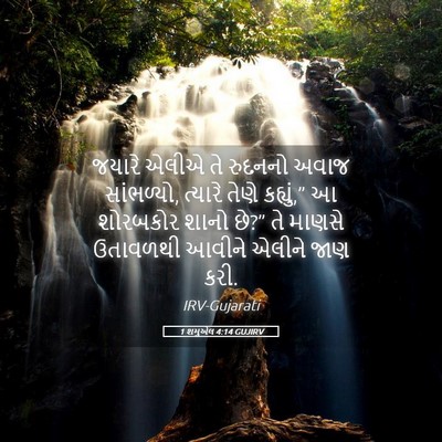 Picture 05 - 1 શમુએલ 4:14 GUJIRV - જયારે એલીએ તે - Bible Verse Picture