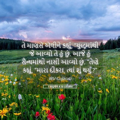 Picture 05 - 1 શમુએલ 4:16 GUJIRV - તે માણસે એલીને - Bible Verse Picture