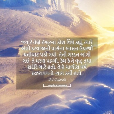 Picture 05 - 1 શમુએલ 4:18 GUJIRV - જયારે તેણે - Bible Verse Picture