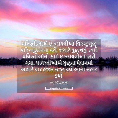 Picture 05 - 1 શમુએલ 4:2 GUJIRV - પલિસ્તીઓએ - Bible Verse Picture