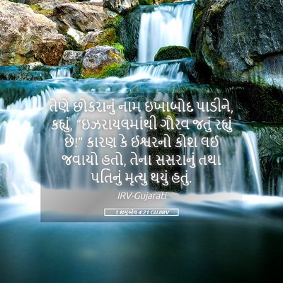Picture 05 - 1 શમુએલ 4:21 GUJIRV - તેણે છોકરાનું નામ - Bible Verse Picture