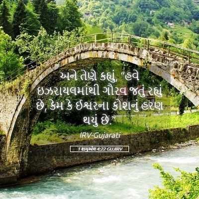 Picture 05 - 1 શમુએલ 4:22 GUJIRV - અને તેણે કહ્યું, - Bible Verse Picture