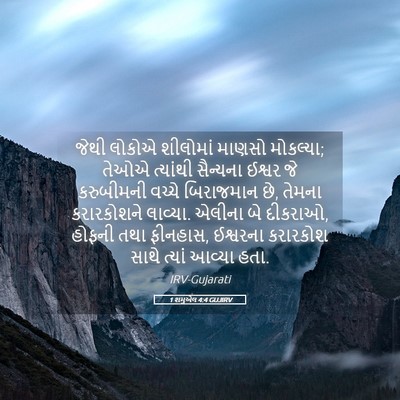 Picture 05 - 1 શમુએલ 4:4 GUJIRV - જેથી લોકોએ - Bible Verse Picture