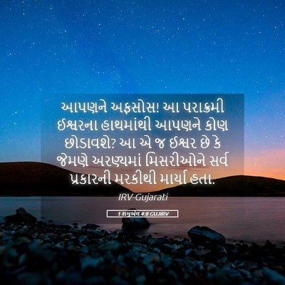 Picture 05 - 1 શમુએલ 4:8 GUJIRV - આપણને અફસોસ! આ - Bible Verse Picture