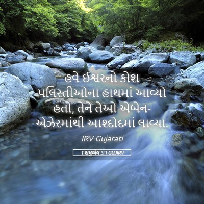 Picture 05 - 1 શમુએલ 5:1 GUJIRV - હવે ઈશ્વરનો કોશ - Bible Verse Picture