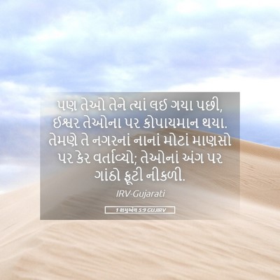 Picture 05 - 1 શમુએલ 5:9 GUJIRV - પણ તેઓ તેને ત્યાં - Bible Verse Picture