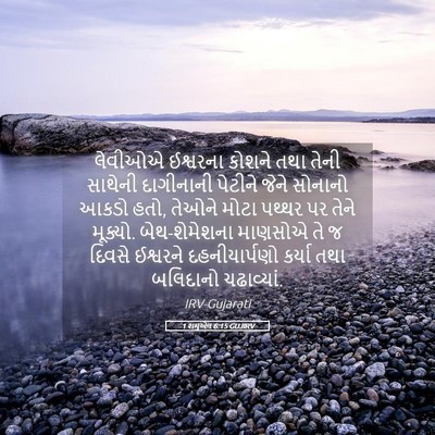 Picture 05 - 1 શમુએલ 6:15 GUJIRV - લેવીઓએ ઈશ્વરના - Bible Verse Picture