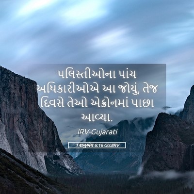 Picture 05 - 1 શમુએલ 6:16 GUJIRV - પલિસ્તીઓના પાંચ - Bible Verse Picture