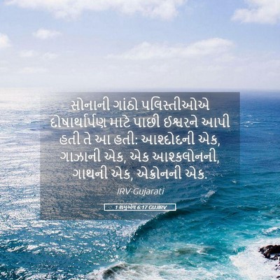 Picture 05 - 1 શમુએલ 6:17 GUJIRV - સોનાની ગાંઠો - Bible Verse Picture