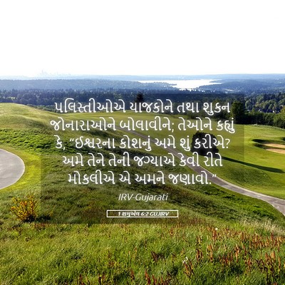 Picture 05 - 1 શમુએલ 6:2 GUJIRV - પલિસ્તીઓએ યાજકોને - Bible Verse Picture