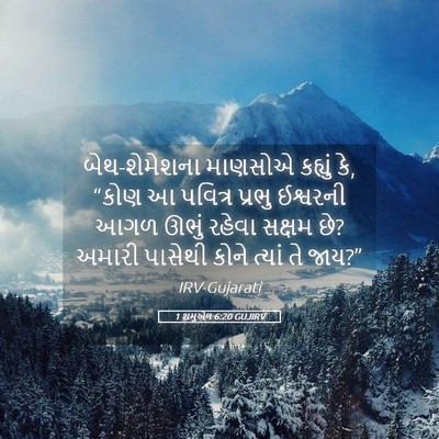 Picture 05 - 1 શમુએલ 6:20 GUJIRV - બેથ-શેમેશના - Bible Verse Picture