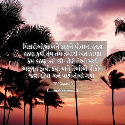 Picture 05 - 1 શમુએલ 6:6 GUJIRV - મિસરીઓએ અને - Bible Verse Picture