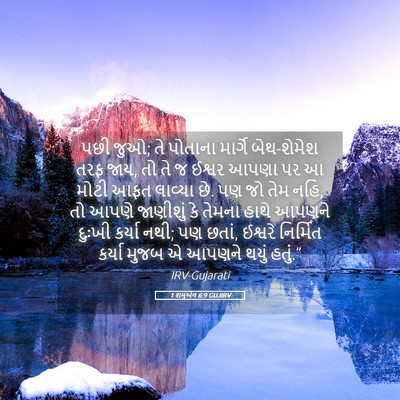 Picture 05 - 1 શમુએલ 6:9 GUJIRV - પછી જુઓ; તે પોતાના - Bible Verse Picture
