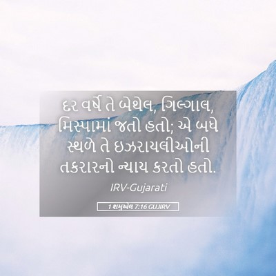 Picture 05 - 1 શમુએલ 7:16 GUJIRV - દર વર્ષે તે બેથેલ, - Bible Verse Picture