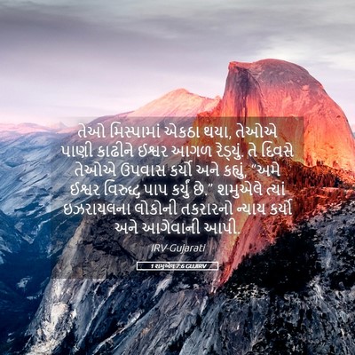 Picture 05 - 1 શમુએલ 7:6 GUJIRV - તેઓ મિસ્પામાં - Bible Verse Picture
