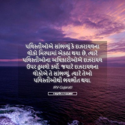 Picture 05 - 1 શમુએલ 7:7 GUJIRV - પલિસ્તીઓએ - Bible Verse Picture