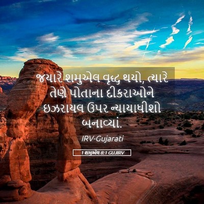 Picture 05 - 1 શમુએલ 8:1 GUJIRV - જયારે શમુએલ વૃદ્ધ - Bible Verse Picture