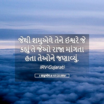 Picture 05 - 1 શમુએલ 8:10 GUJIRV - જેથી શમુએલે તેને - Bible Verse Picture