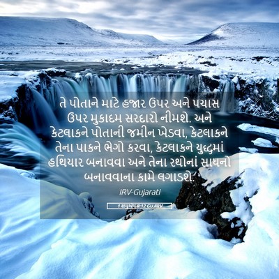Picture 05 - 1 શમુએલ 8:12 GUJIRV - તે પોતાને માટે - Bible Verse Picture