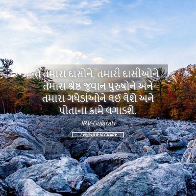 Picture 05 - 1 શમુએલ 8:16 GUJIRV - તે તમારા દાસોને, - Bible Verse Picture