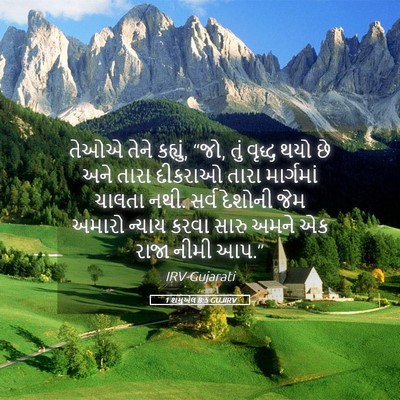 Picture 05 - 1 શમુએલ 8:5 GUJIRV - તેઓએ તેને કહ્યું, - Bible Verse Picture