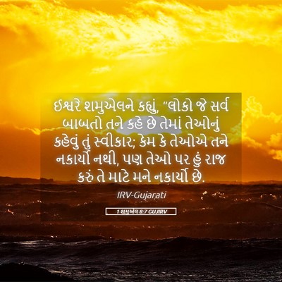 Picture 05 - 1 શમુએલ 8:7 GUJIRV - ઈશ્વરે શમુએલને - Bible Verse Picture