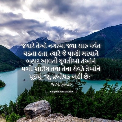 Picture 05 - 1 શમુએલ 9:11 GUJIRV - જયારે તેઓ નગરમાં - Bible Verse Picture